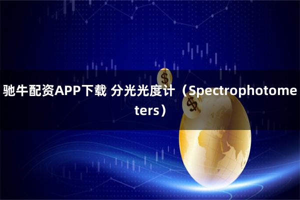 驰牛配资APP下载 分光光度计（Spectrophotometers）