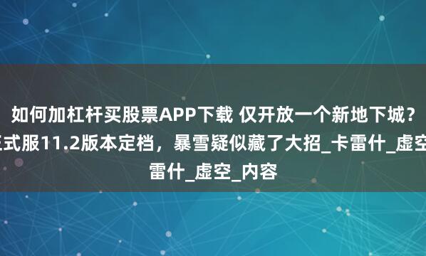 如何加杠杆买股票APP下载 仅开放一个新地下城？魔兽正式服11.2版本定档，暴雪疑似藏了大招_卡雷什_虚空_内容