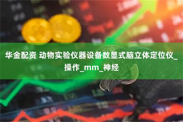 华金配资 动物实验仪器设备数显式脑立体定位仪_操作_mm_神经