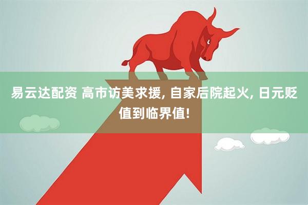 易云达配资 高市访美求援, 自家后院起火, 日元贬值到临界值!